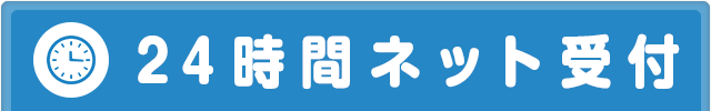 24時間ネット受付